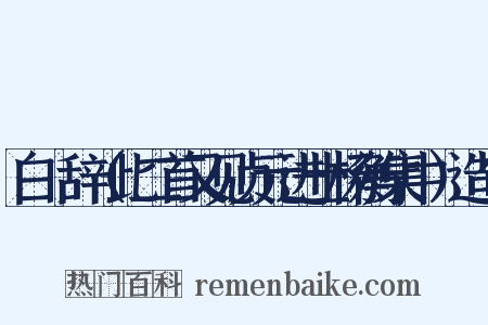 白纻辞（此二首又见贞元进士杨衡集中）造句是什么意思的图片